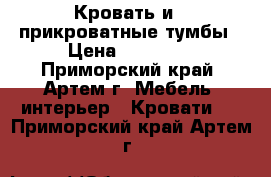 Кровать и 2 прикроватные тумбы › Цена ­ 10 000 - Приморский край, Артем г. Мебель, интерьер » Кровати   . Приморский край,Артем г.